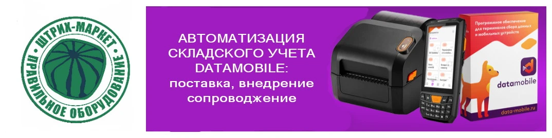 DataMobile поставка, внедрение, сопровождение от Штрих-Маркет